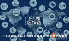 什么是硬件虚拟币钱包？
