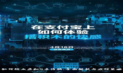如何防止虚拟Q币诈骗：全面解析与应对策略