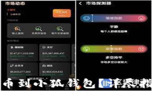 
如何从欧意提币到小狐钱包？详尽指南与注意事项