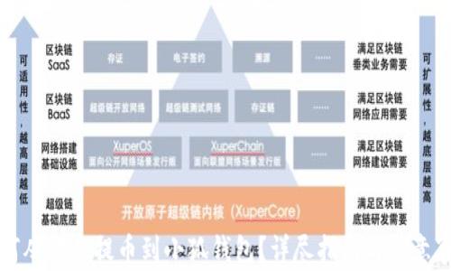 
如何从欧意提币到小狐钱包？详尽指南与注意事项