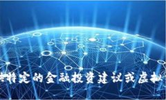 抱歉，我无法提供特定的