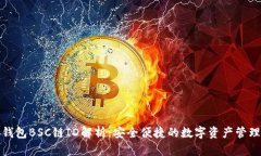 小狐钱包BSC链ID解析：安全