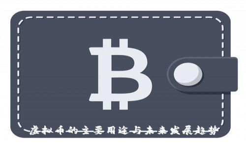 虚拟币的主要用途与未来发展趋势