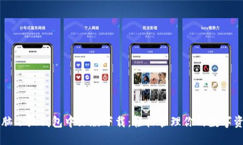 电脑小狐钱包中文版下载：轻松管理你的数字资产