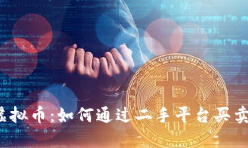 咸鱼交易虚拟币：如何通过二手平台买卖数字货币？