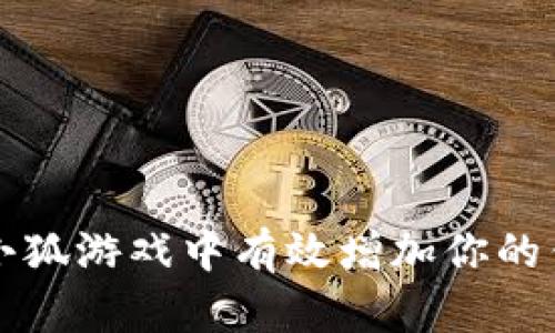 如何在小狐游戏中有效增加你的钱包数量
