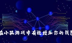 如何在小狐游戏中有效增