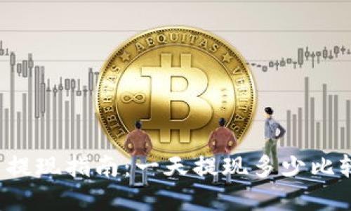 虚拟币提现指南：一天提现多少比较合适？
