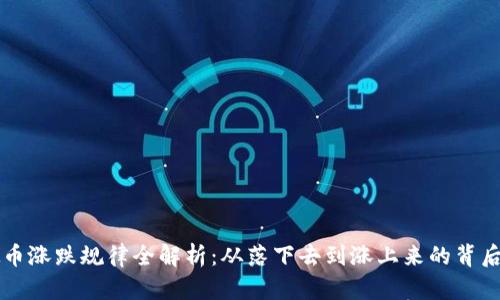 虚拟币涨跌规律全解析：从落下去到涨上来的背后秘密