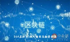 DSA虚拟币：深入解析及投