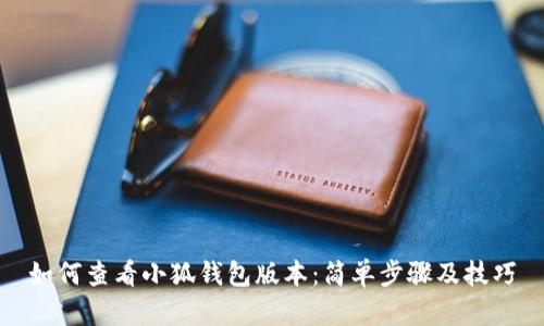 如何查看小狐钱包版本：简单步骤及技巧