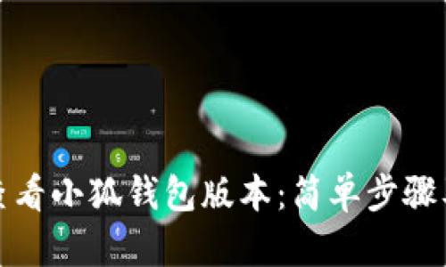 如何查看小狐钱包版本：简单步骤及技巧