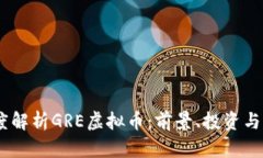 :深度解析GRE虚拟币：前景