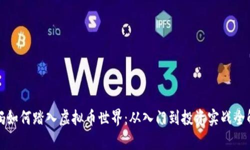 妈妈如何踏入虚拟币世界：从入门到投资实战全解析
