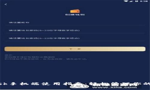 MetaMask手机端使用指南：轻松管理你的数字资产