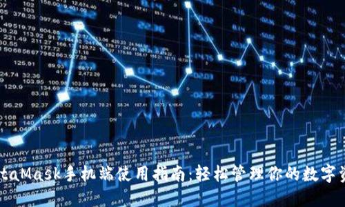 MetaMask手机端使用指南：轻松管理你的数字资产