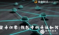 虚拟货币归零：钱包中的