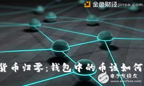 虚拟货币归零：钱包中的币该如何处理？