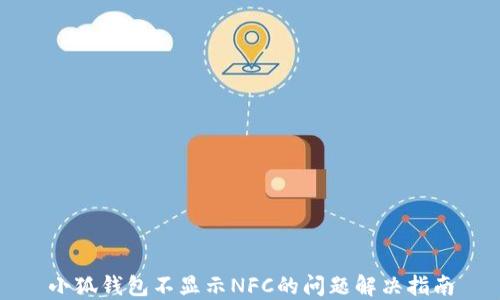 
小狐钱包不显示NFC的问题解决指南