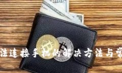 小狐钱包无法连接手机的