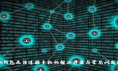 小狐钱包无法连接手机的解决方法与常见问题解析