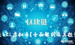 什么是LCL虚拟币？全面解