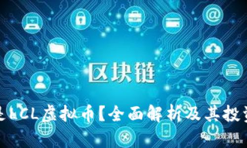 什么是LCL虚拟币？全面解析及其投资前景