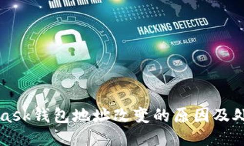 MetaMask钱包地址改变的原因及处理方法