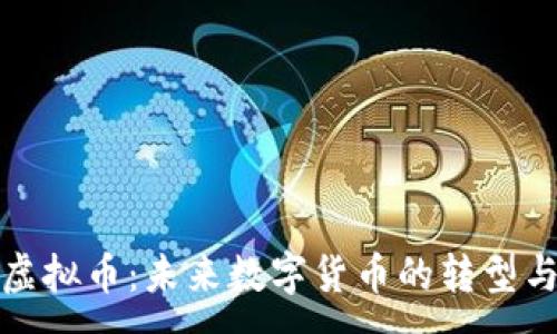 :
限电虚拟币：未来数字货币的转型与挑战