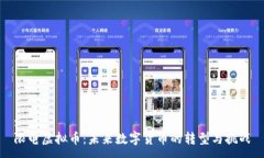 :限电虚拟币：未来数字货