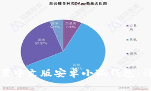 如何设置中文版安卓小狐钱包：详细指南