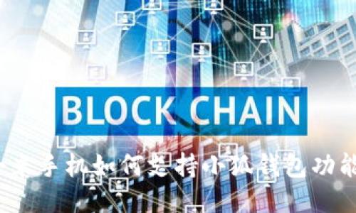 小米手机如何支持小狐钱包功能？