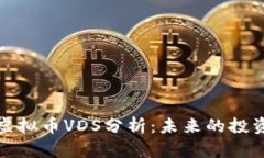 ### 今日虚拟币VDS分析：未