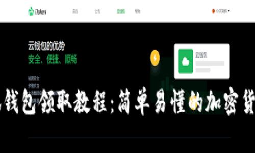 中本聪小狐钱包领取教程：简单易懂的加密货币管理指南