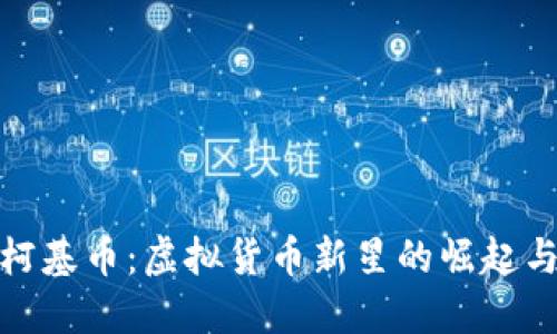 深入了解柯基币：虚拟货币新星的崛起与未来机遇