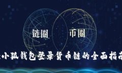 :小狐钱包登录货币链的全