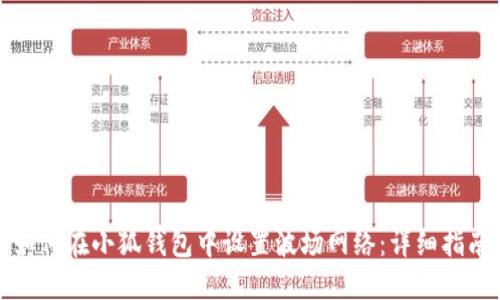 如何在小狐钱包中设置波场网络：详细指南