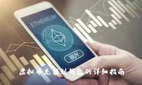 虚拟币充值到钱包的详细指南