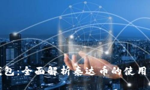 小狐钱包：全面解析泰达币的使用与优势