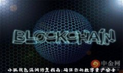 小狐钱包漏洞修复指南：