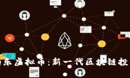 揭秘伯乐虚拟币：新一代区块链投资机会