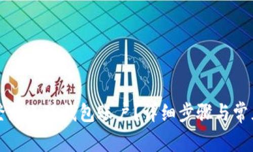如何轻松登录小狐钱包账户？详细步骤与常见问题解析