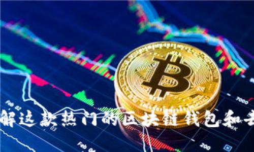 MetaMask：了解这款热门的区块链钱包和去中心化交易所