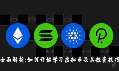全面解析：如何开始学习
