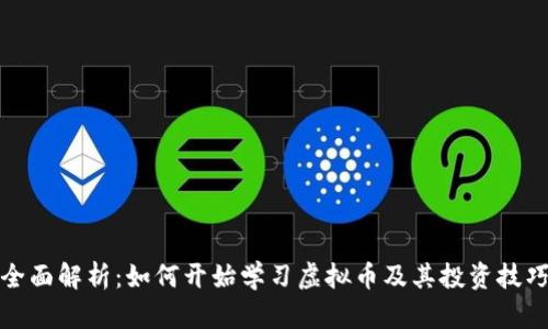 全面解析：如何开始学习虚拟币及其投资技巧
