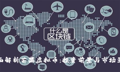 全面解析芒果虚拟币：投资前景与市场影响