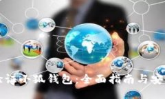 如何验证小狐钱包：全面