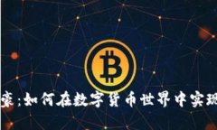 虚拟币富豪：如何在数字