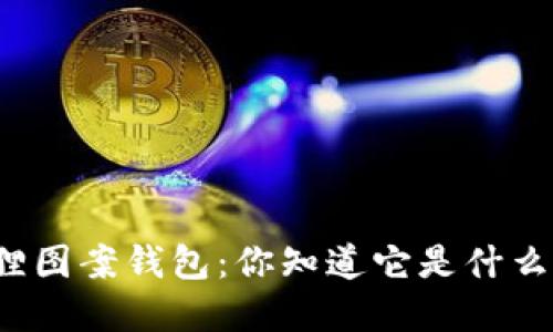 神秘狐狸图案钱包：你知道它是什么牌子吗？