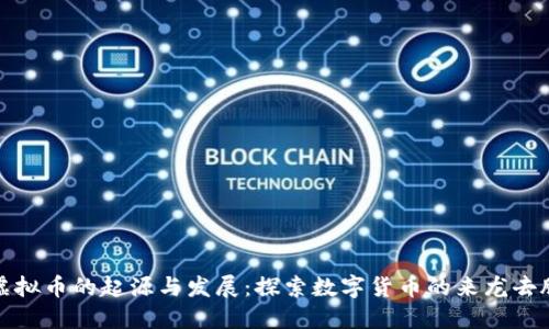 虚拟币的起源与发展：探索数字货币的来龙去脉